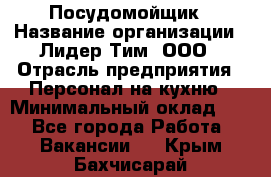 Посудомойщик › Название организации ­ Лидер Тим, ООО › Отрасль предприятия ­ Персонал на кухню › Минимальный оклад ­ 1 - Все города Работа » Вакансии   . Крым,Бахчисарай